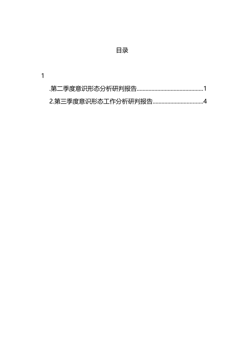 第二季度意识形态分析研判报告_第1页