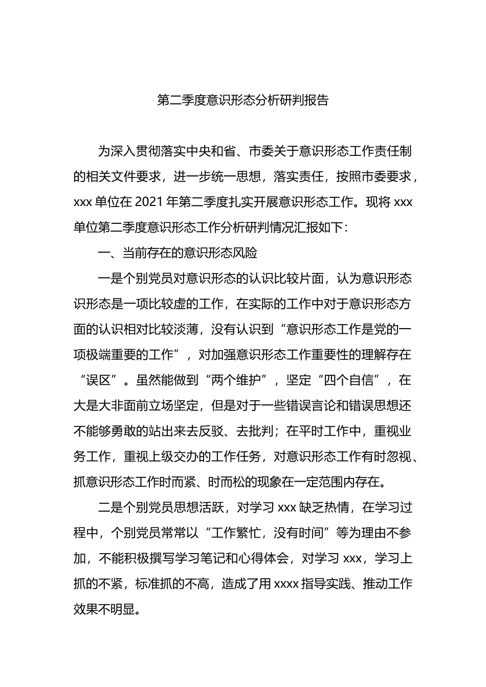 第二季度意识形态分析研判报告_第2页