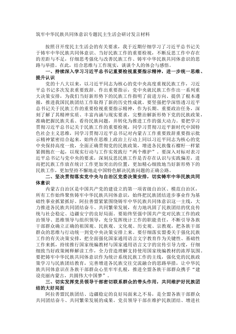 筑牢中华民族共同体意识专题民主生活会研讨发言材料_第1页