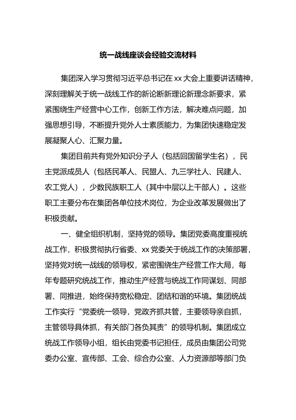 统一战线座谈会经验交流材料_第1页