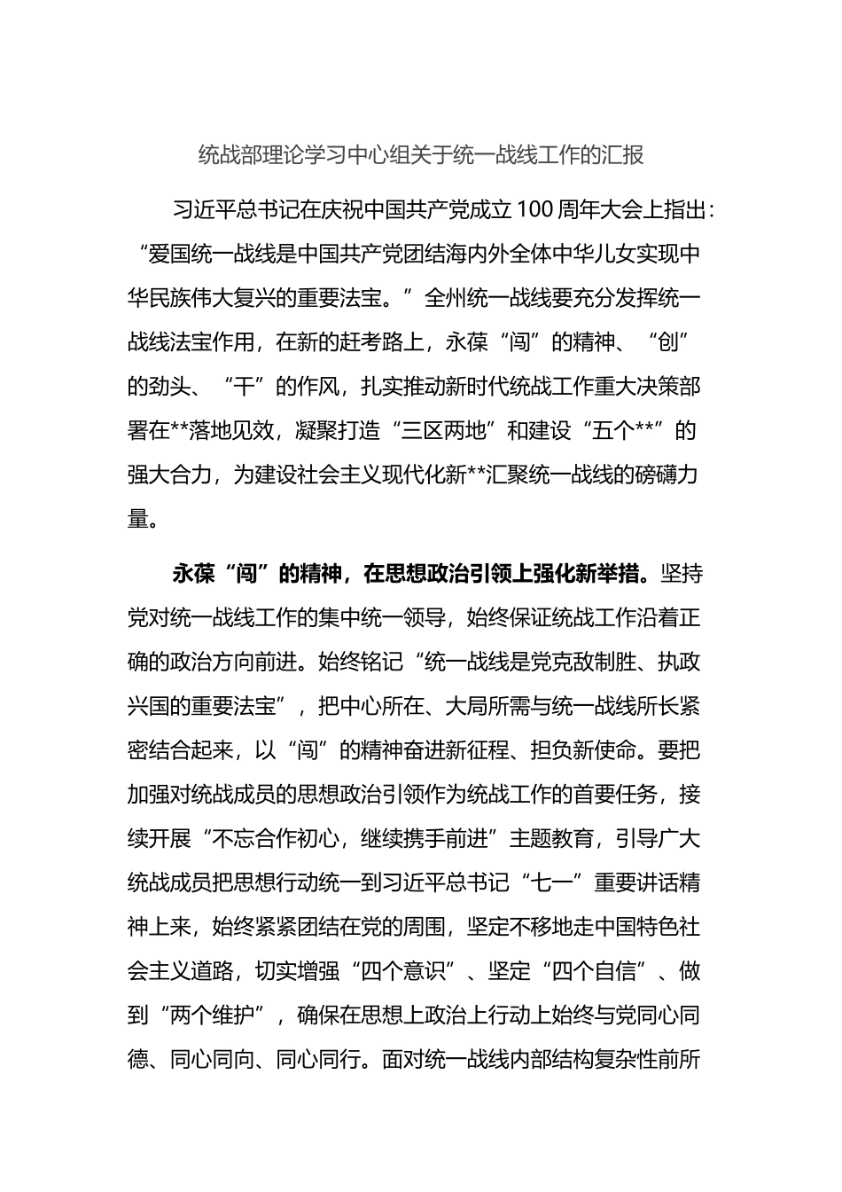 统战部理论学习中心组关于统一战线工作的汇报_第1页