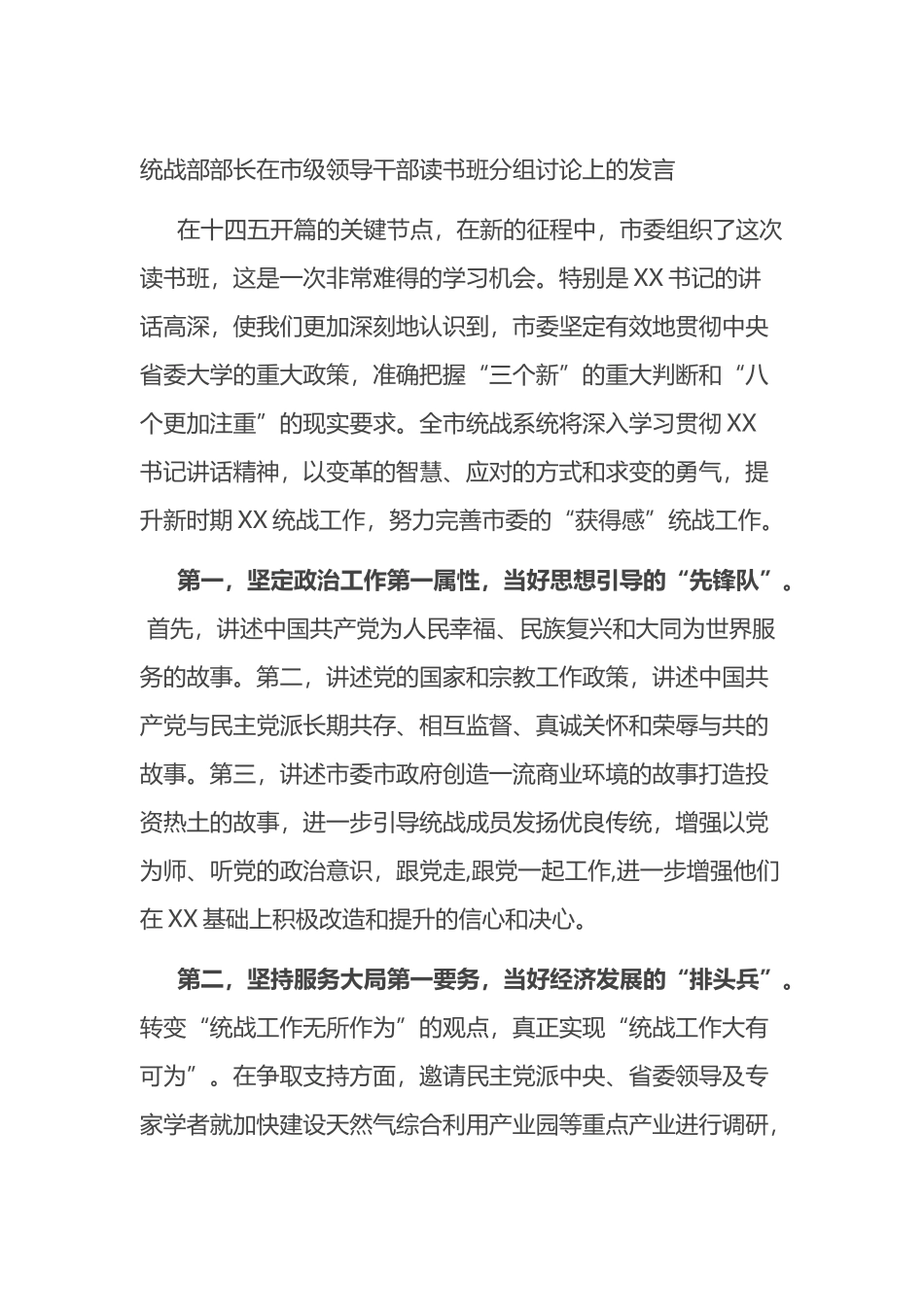 统战部部长在市级领导干部读书班分组讨论上的发言_第1页