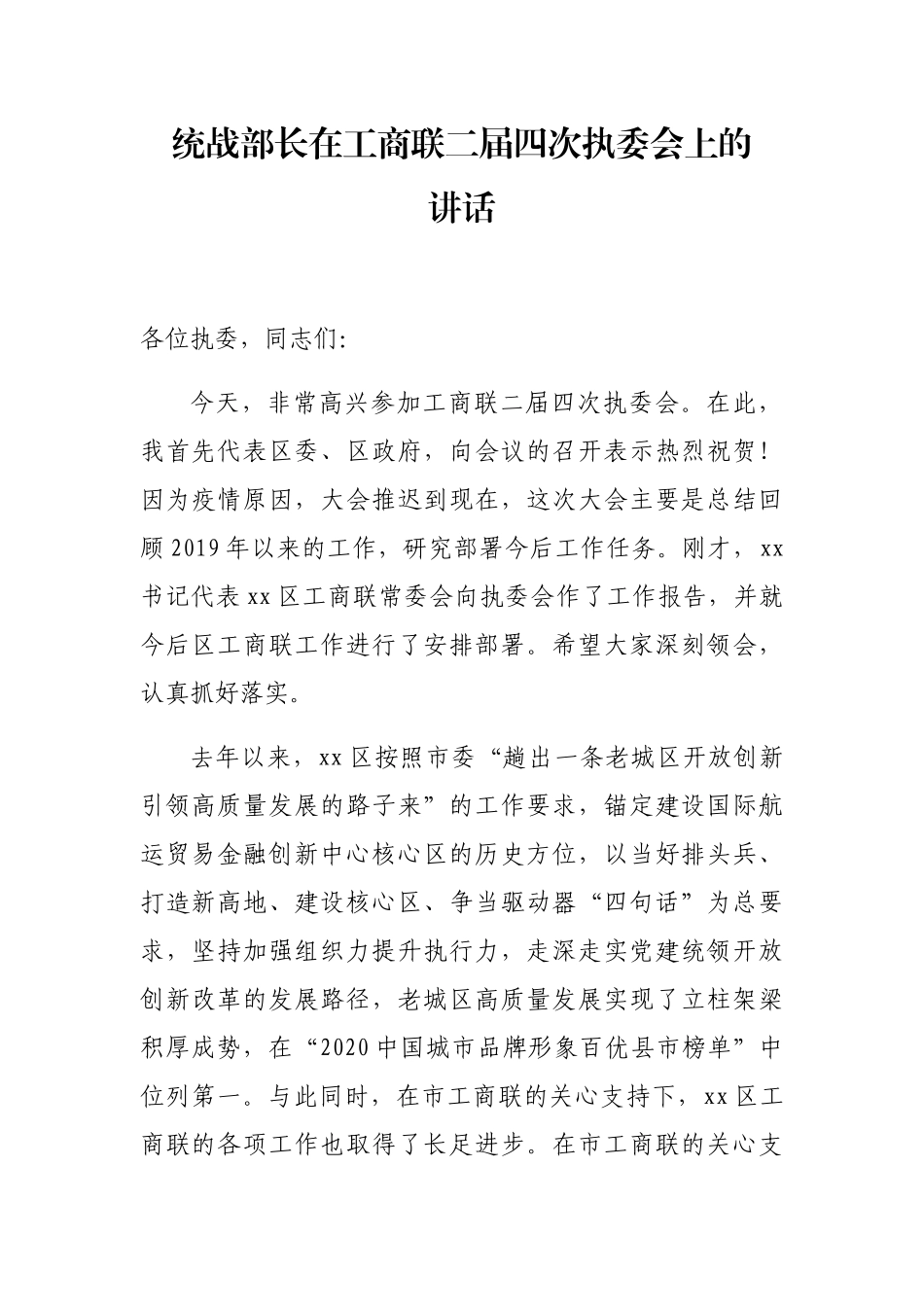 统战部长在工商联二届四次执委会上的讲话_第1页