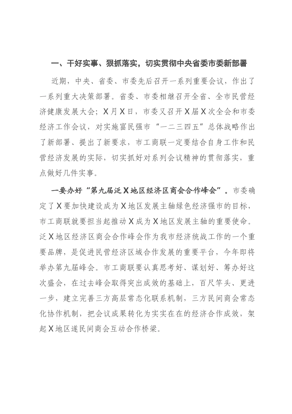 统战部长在市工商联（总商会）的讲话_第2页