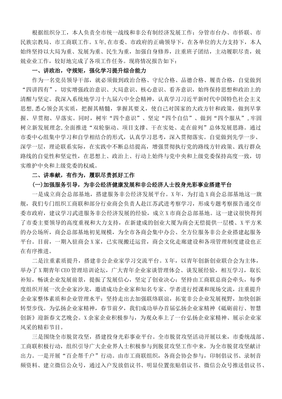 统战部长述责述廉报告_第1页