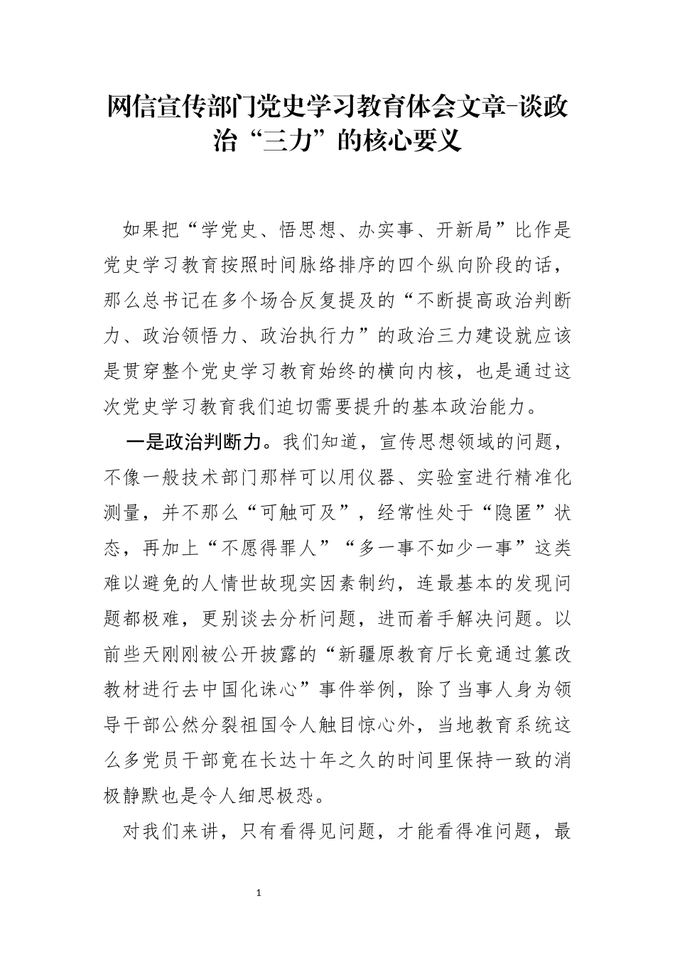 网信宣传部门党史学习教育体会文章-谈政治“三力”的核心要义_第1页