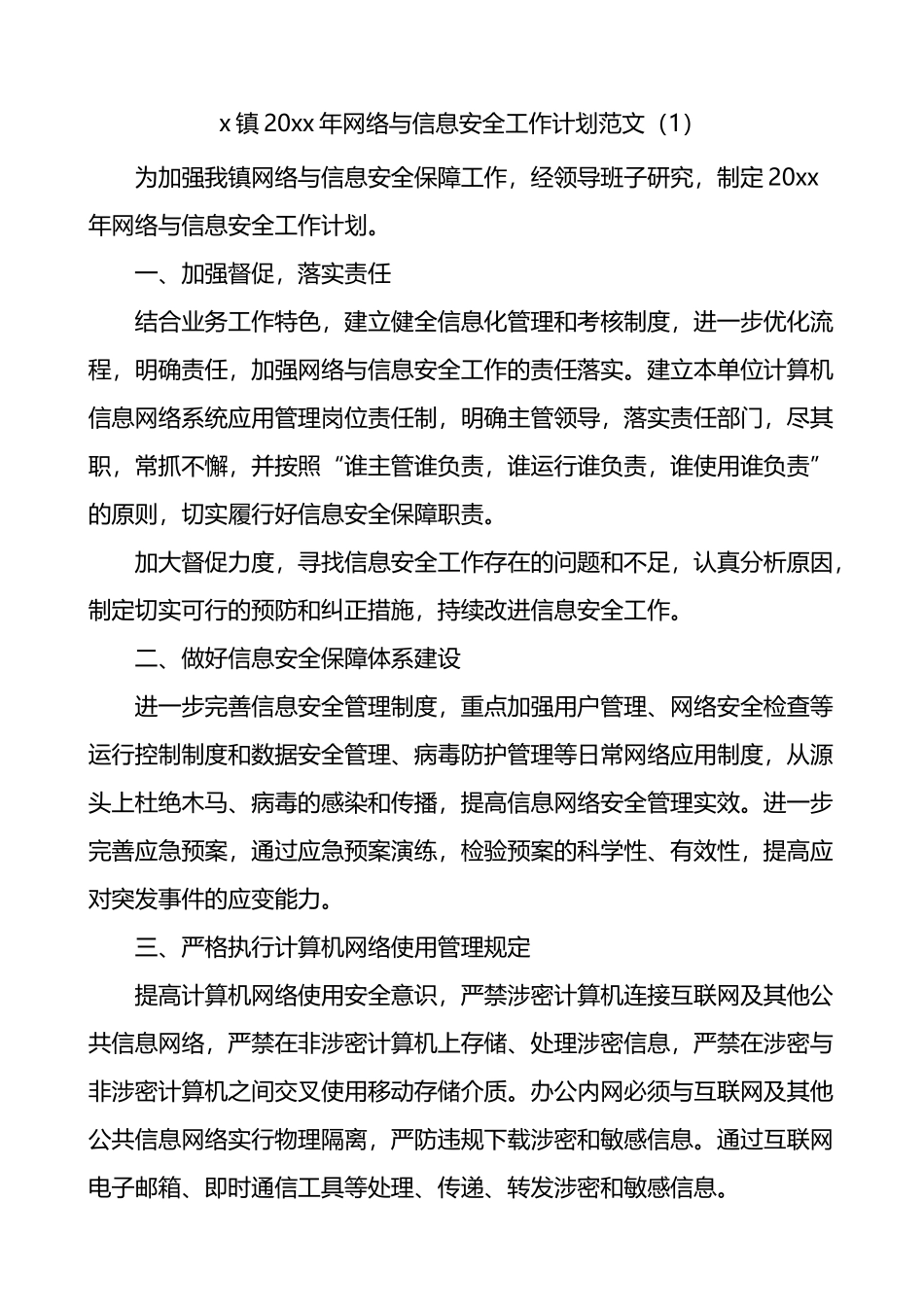 网络安全工作计划方案4篇_第1页