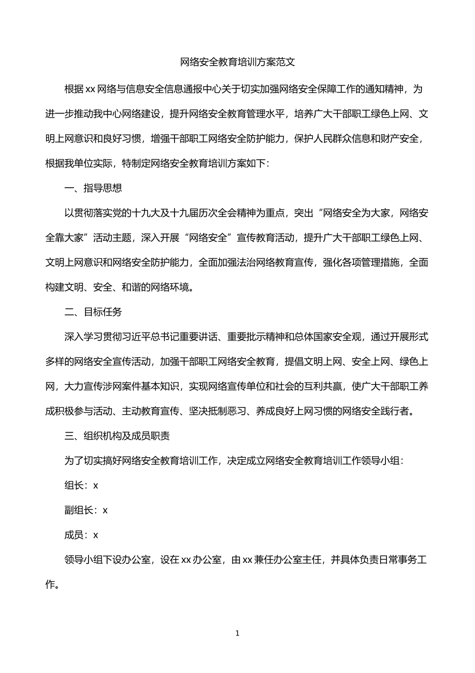 网络安全教育培训方案_第1页