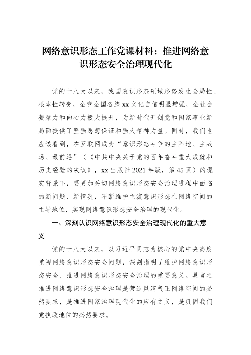 网络意识形态工作党课材料：推进网络意识形态安全治理现代化_第1页