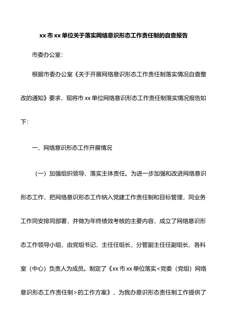 网络意识形态工作责任制自查报告_第1页