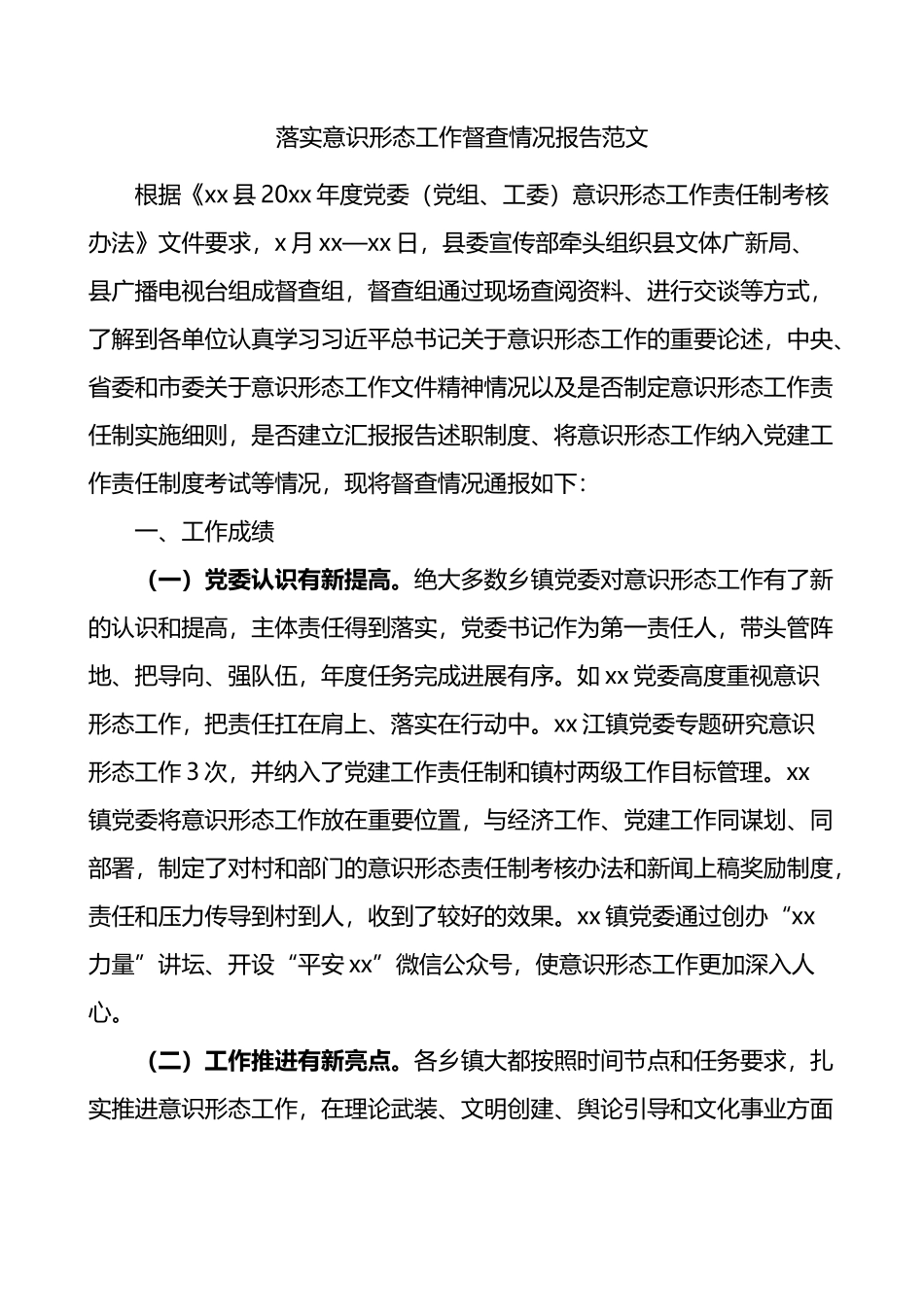 落实意识形态工作督查情况报告_第1页