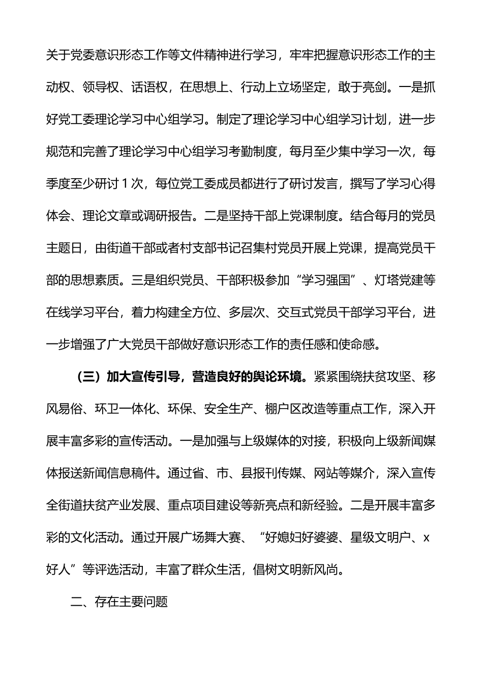 街道党工委落实意识形态工作责任制情况专题汇报_第2页