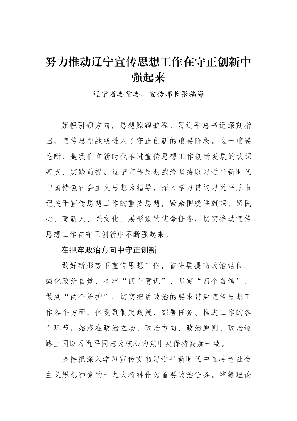 辽宁省委常委、宣传部长张福海：努力推动辽宁宣传思想工作在守正创新中强起来_转换_第1页