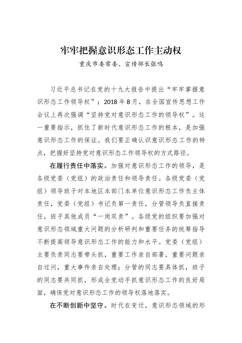 重庆市委常委、宣传部长张鸣：牢牢把握意识形态工作主动权_转换_第1页