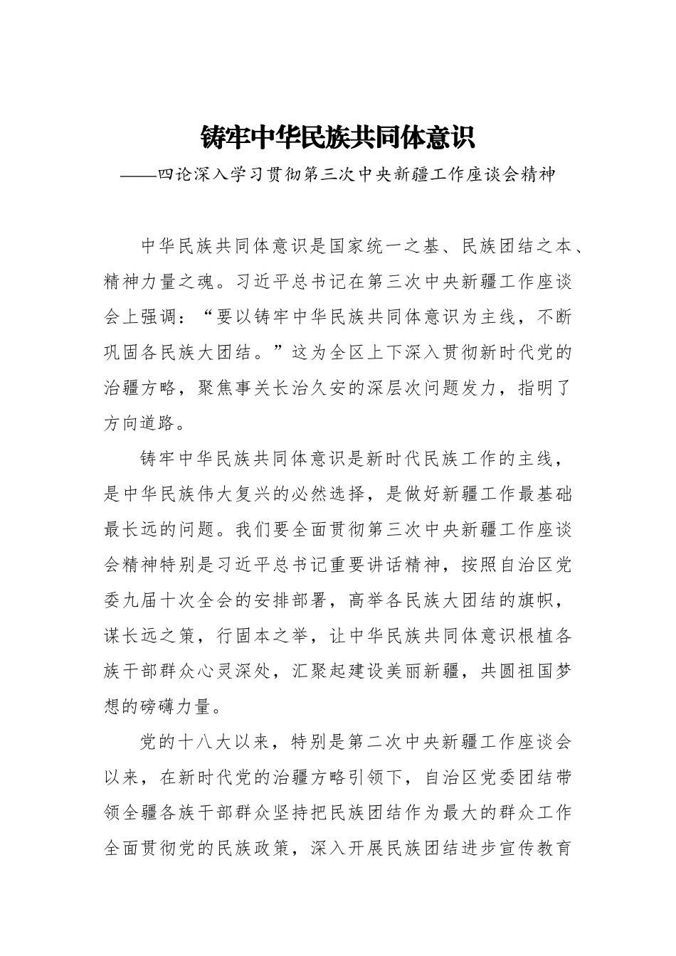 铸牢中华民族共同体意识——四论深入学习贯彻第三次中央新疆工作座谈会精神_第1页