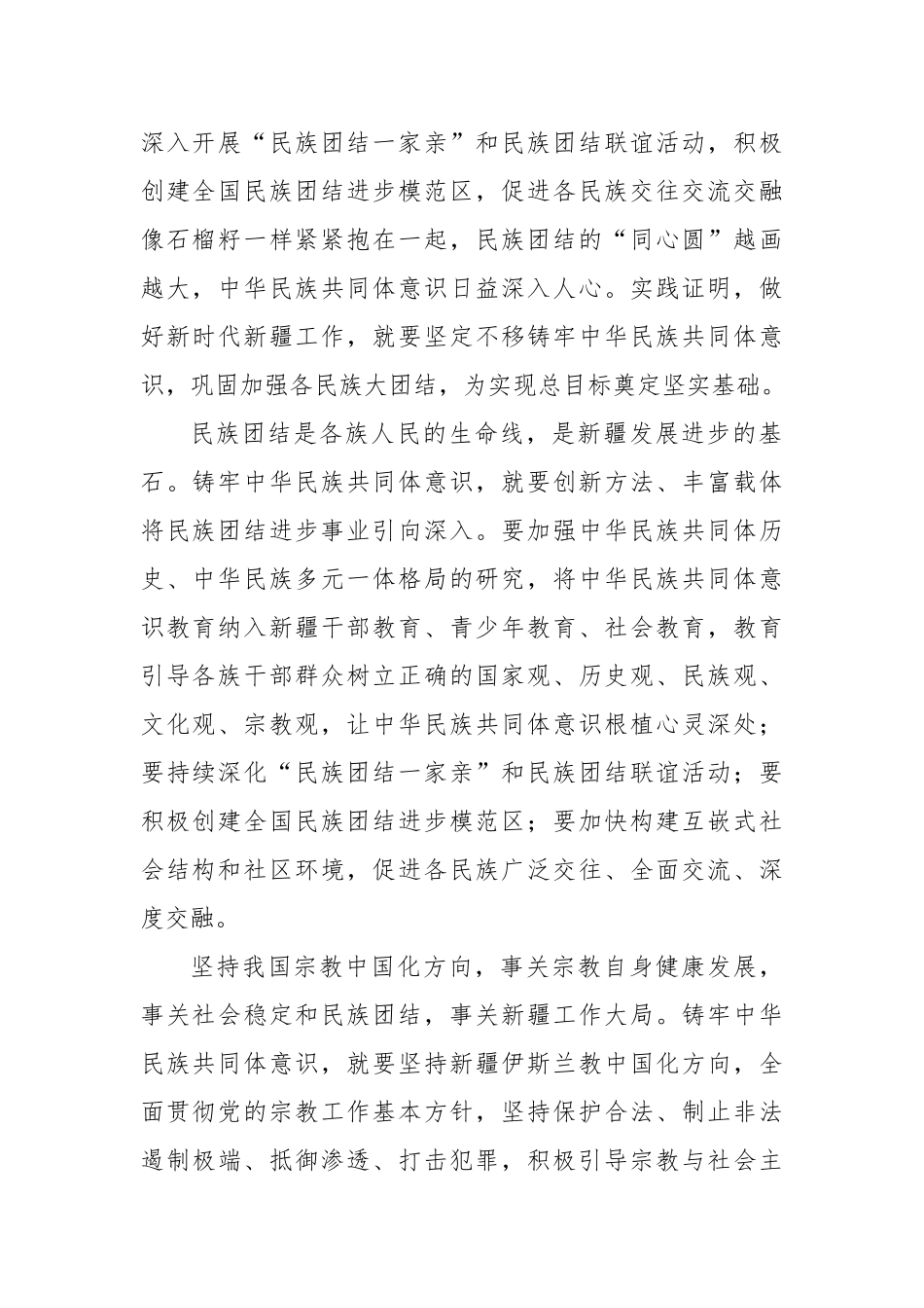 铸牢中华民族共同体意识——四论深入学习贯彻第三次中央新疆工作座谈会精神_第2页