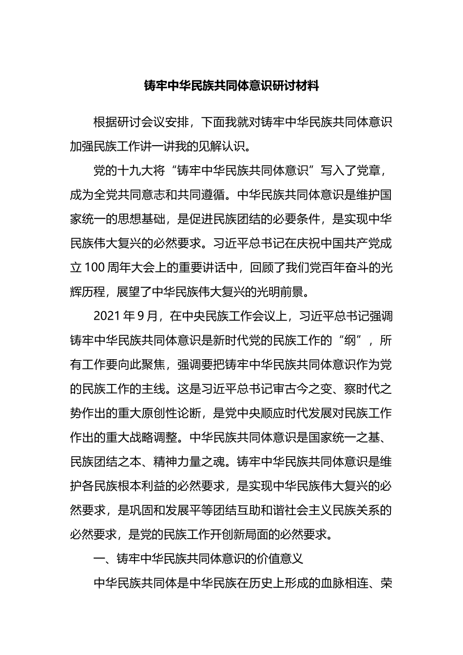 铸牢中华民族共同体意识研讨材料_第1页