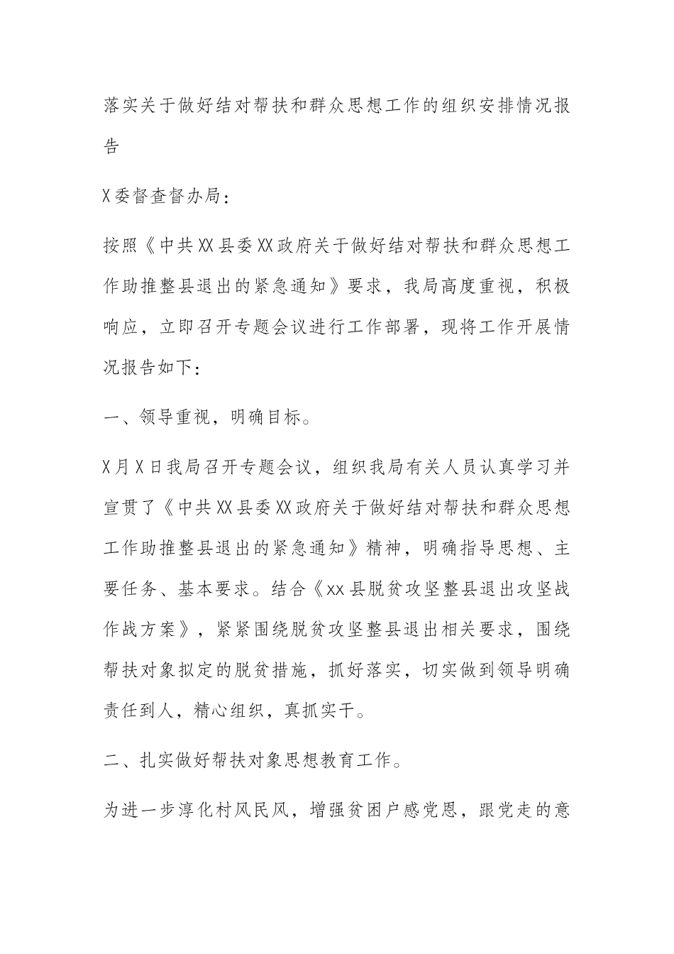   落实关于做好结对帮扶和群众思想工作的组织安排情况报告_第1页