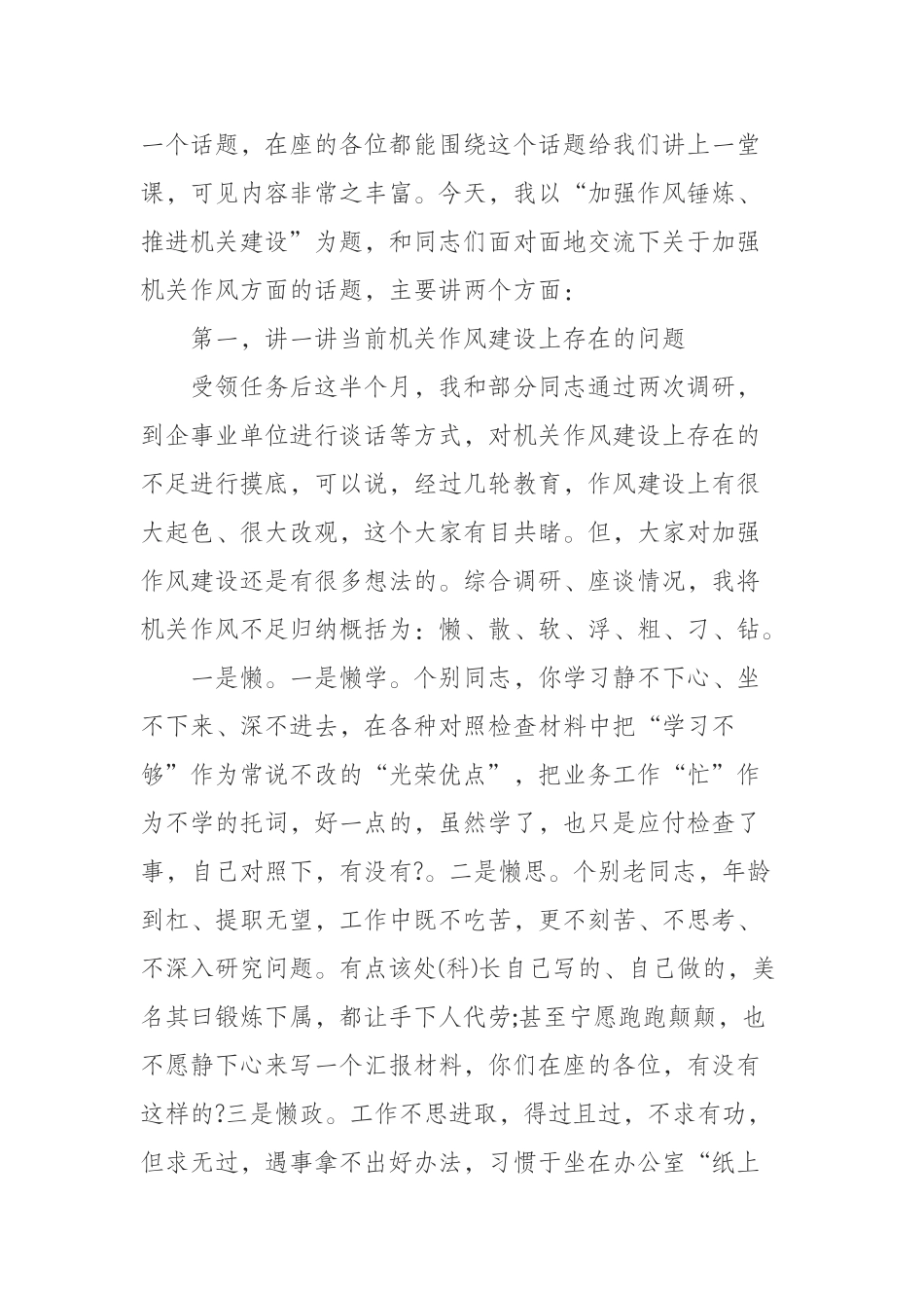  “不忘初心牢记使命”专题党课讲稿——加强作风锤炼推进机关建设_第2页