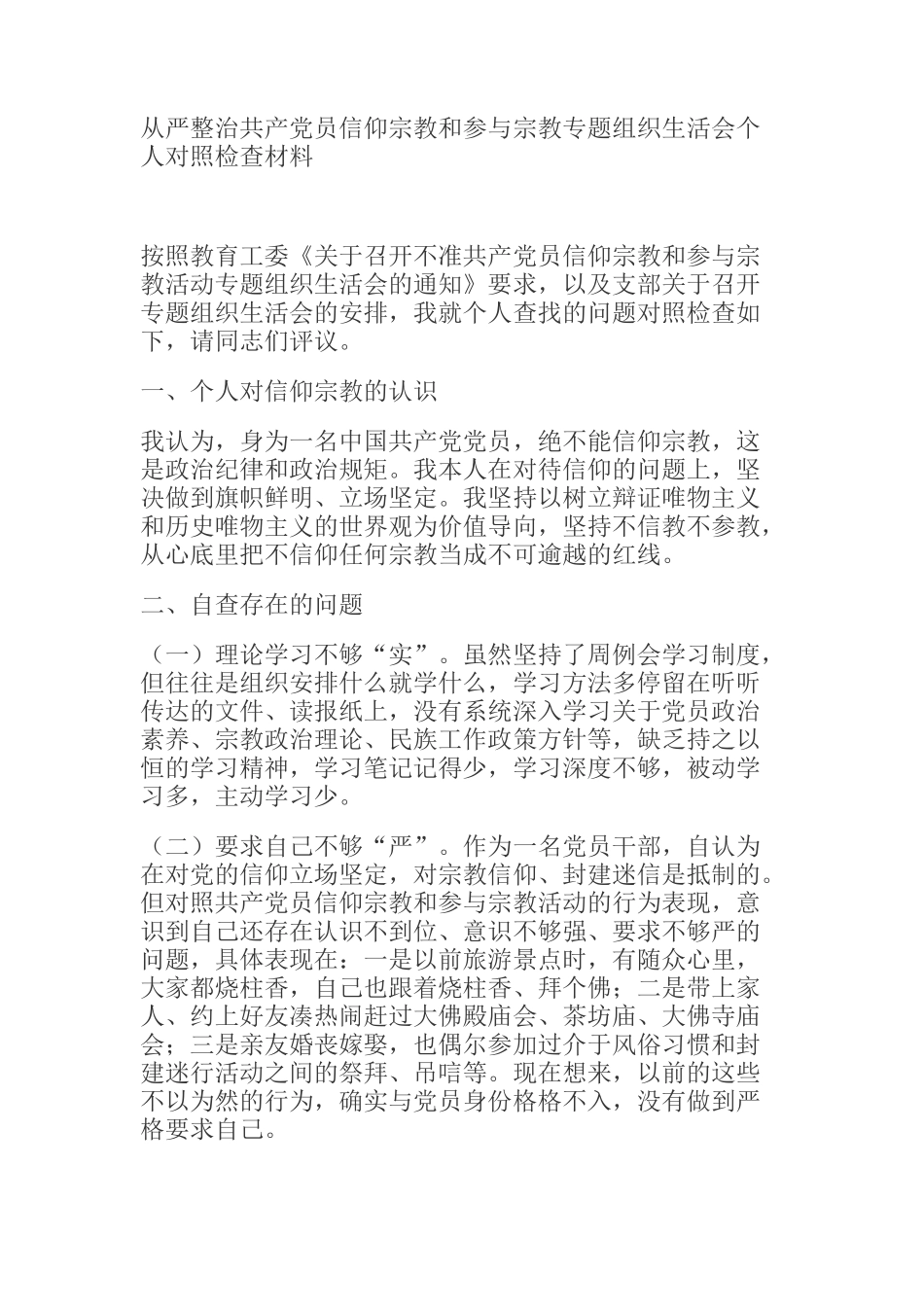  从严整治共产党员信仰宗教和参与宗教专题组织生活会个人对照检查材料_第1页