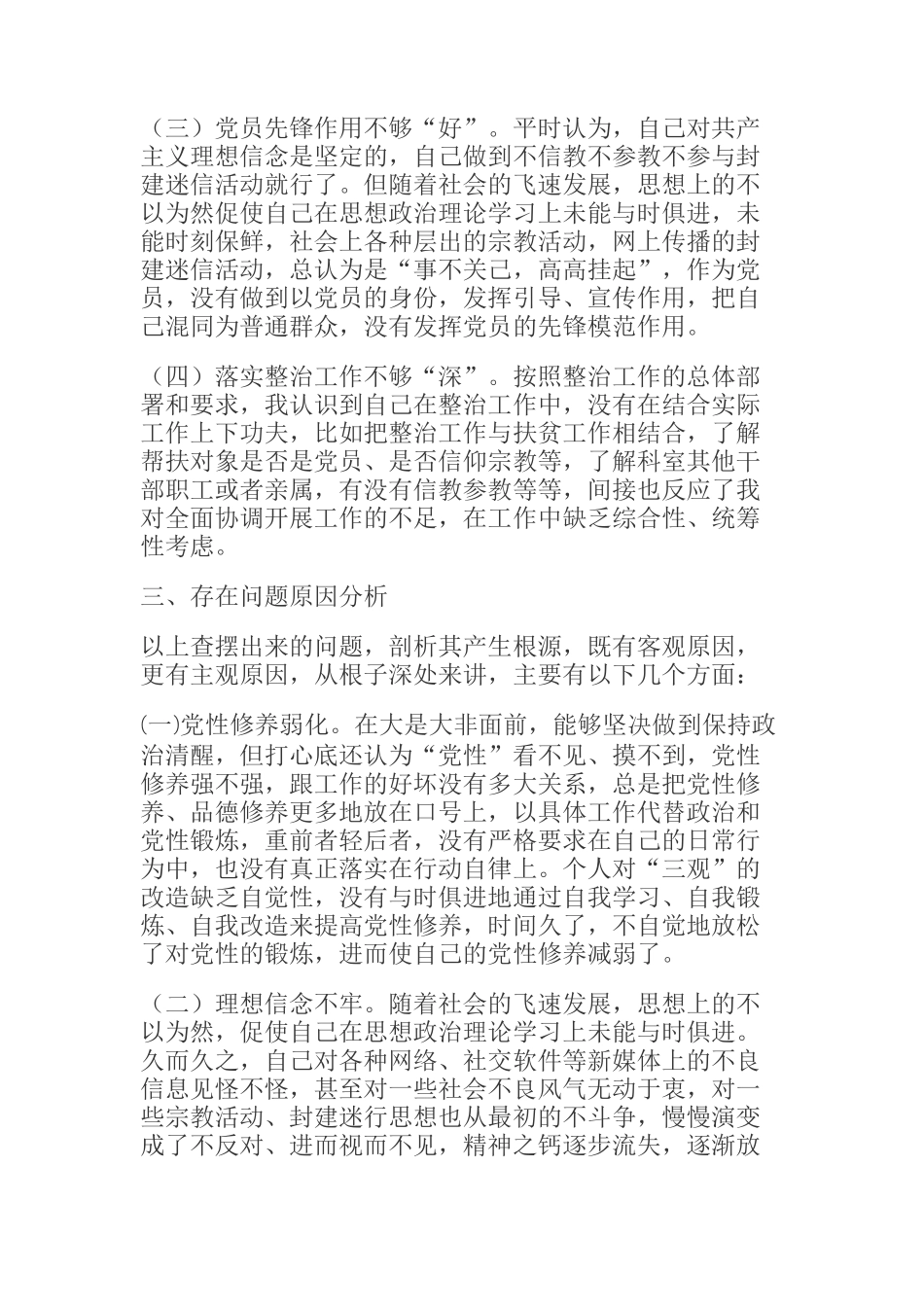  从严整治共产党员信仰宗教和参与宗教专题组织生活会个人对照检查材料_第2页