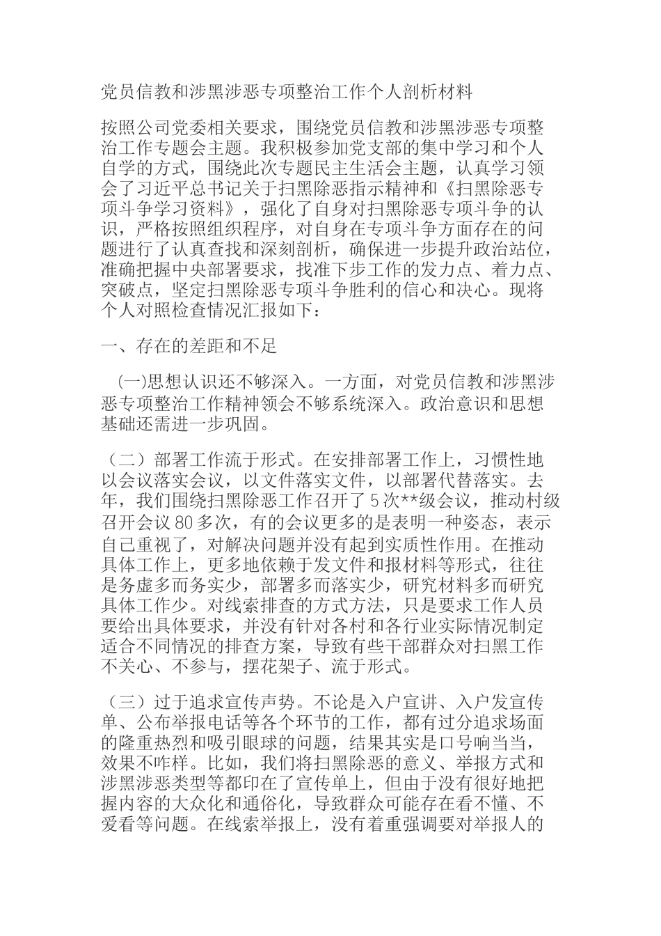  党员信教和涉黑涉恶专项整治工作个人剖析材料_第1页