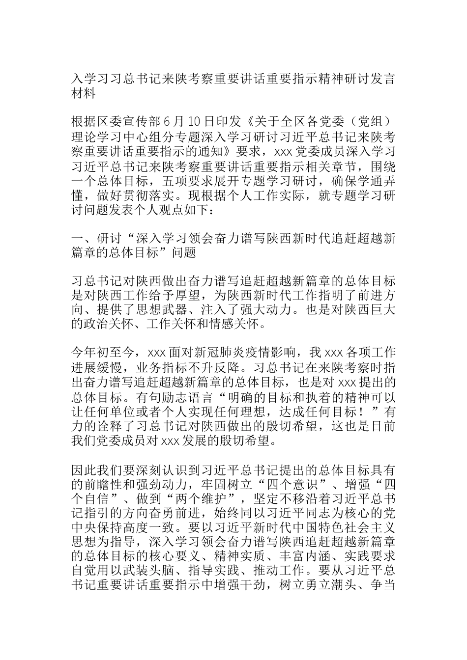  入学习习总书记来陕考察重要讲话重要指示精神研讨发言材料_第1页