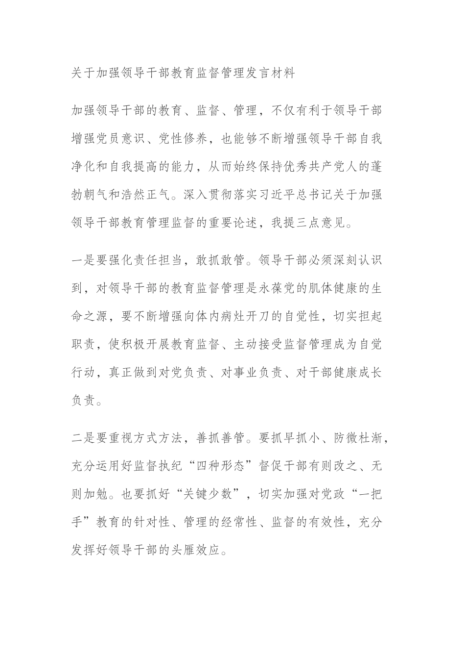  关于加强领导干部教育监督管理发言材料_第1页