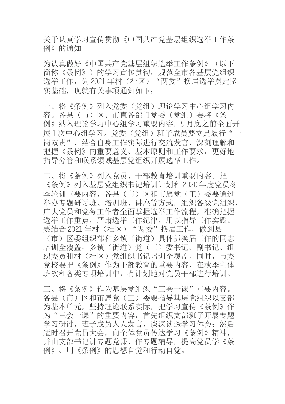  关于认真学习宣传贯彻《中国共产党基层组织选举工作条例》的通知_第1页