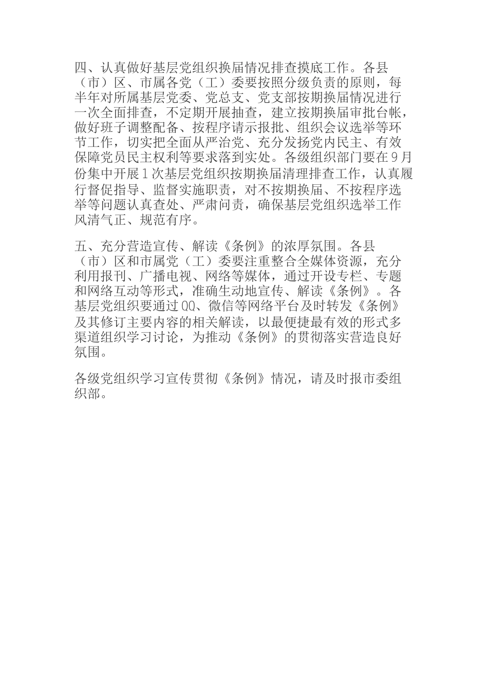  关于认真学习宣传贯彻《中国共产党基层组织选举工作条例》的通知_第2页