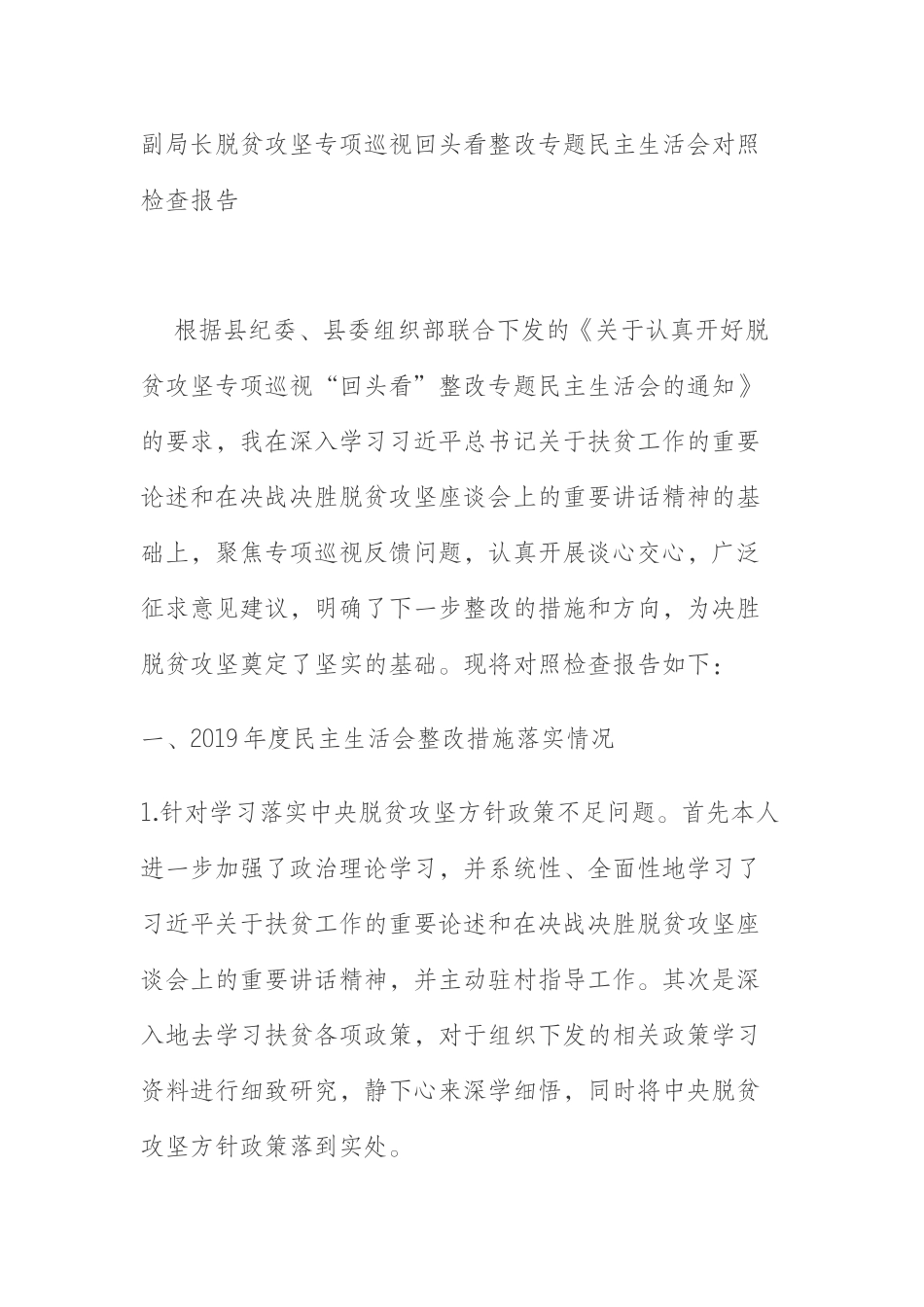  副局长脱贫攻坚专项巡视回头看整改专题民主生活会对照检查报告_第1页