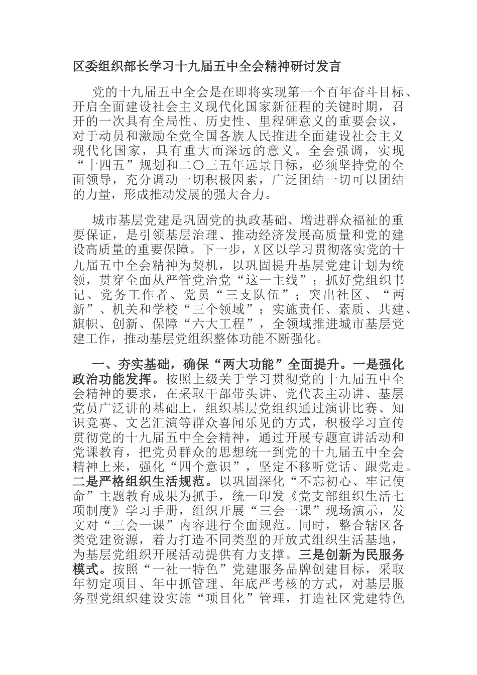  区委组织部长学习十九届五中全会精神研讨发言_第1页