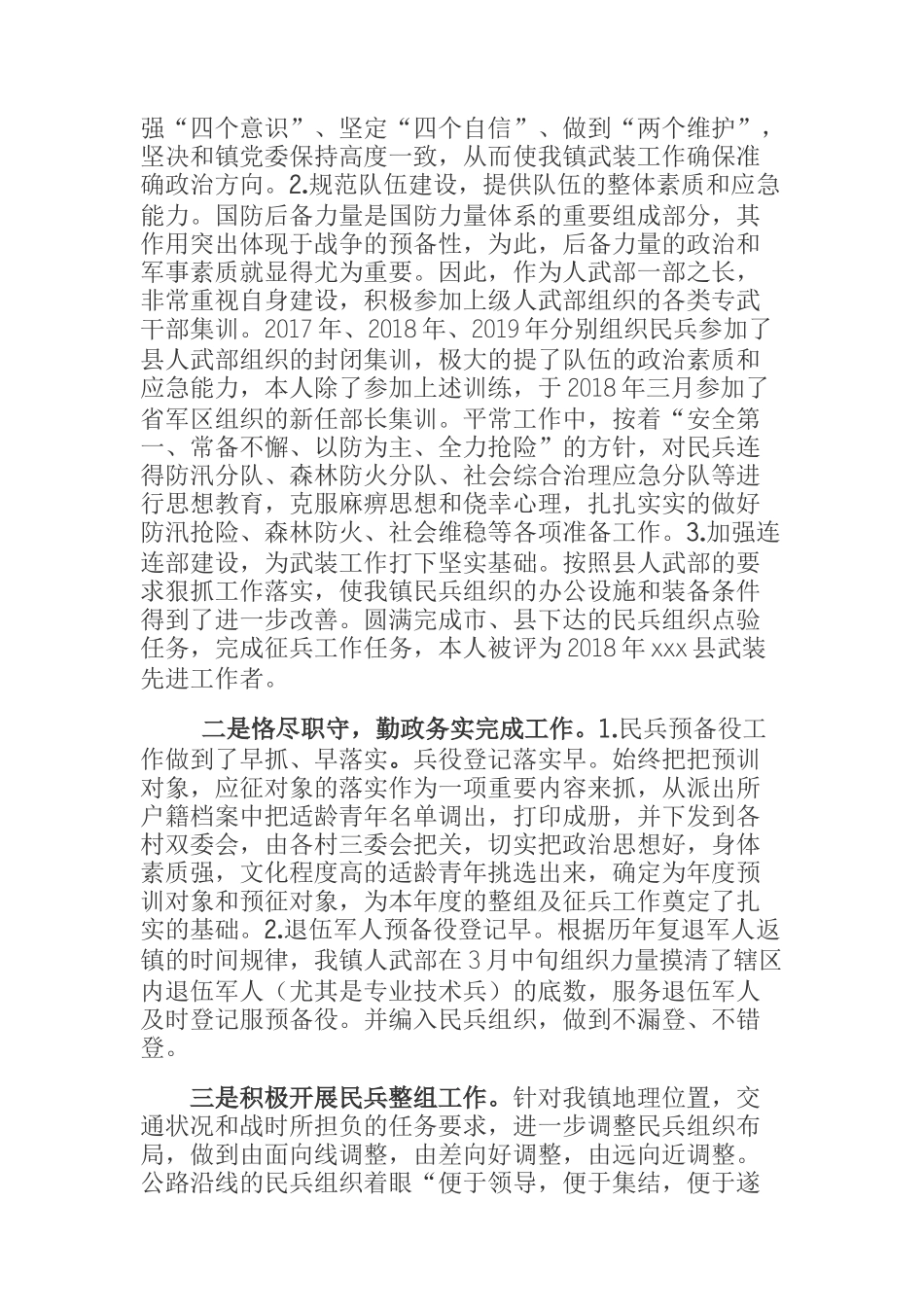  县委组织部科级领导干部8+X实绩述职报告（镇人武部部长）_第2页