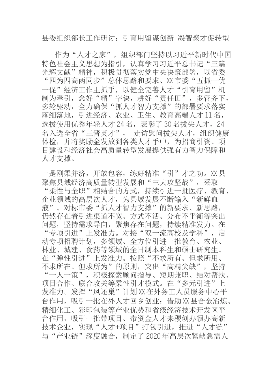  县委组织部长工作研讨：引育用留谋创新 凝智聚才促转型_第1页