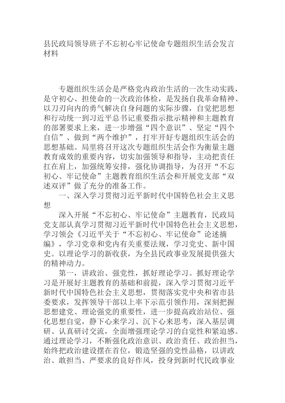  县民政局领导班子不忘初心牢记使命专题组织生活会发言材料_第1页