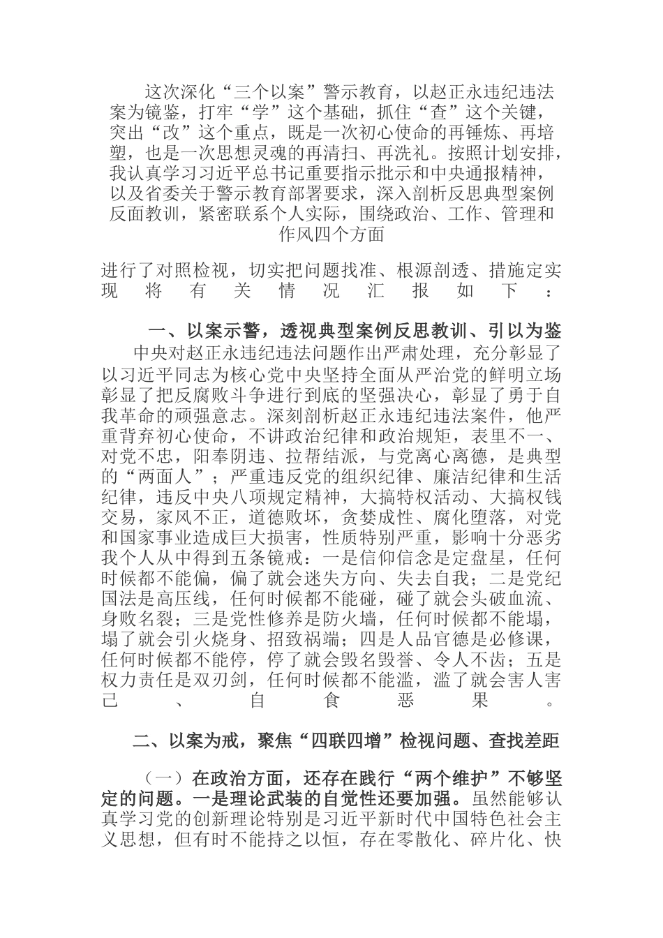  吸取赵正永张坚等违纪违法案教训深化三个以案警示教育专题组织生活会对照检查材料_第1页