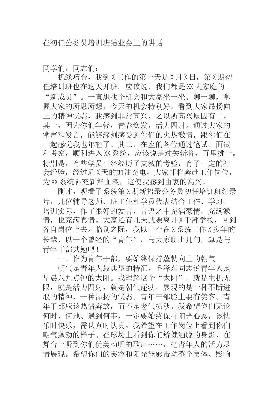  在初任公务员培训班结业会上的讲话_第1页