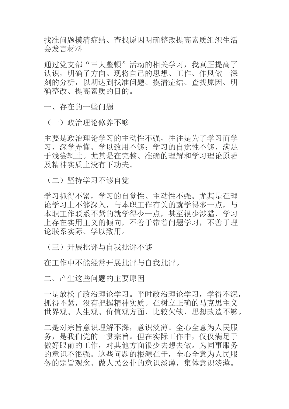  找准问题摸清症结、查找原因明确整改提高素质组织生活会发言材料_第1页