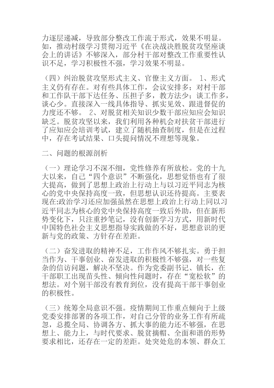  省委脱贫攻坚专项巡视整改专题民主生活会发言材料_第2页