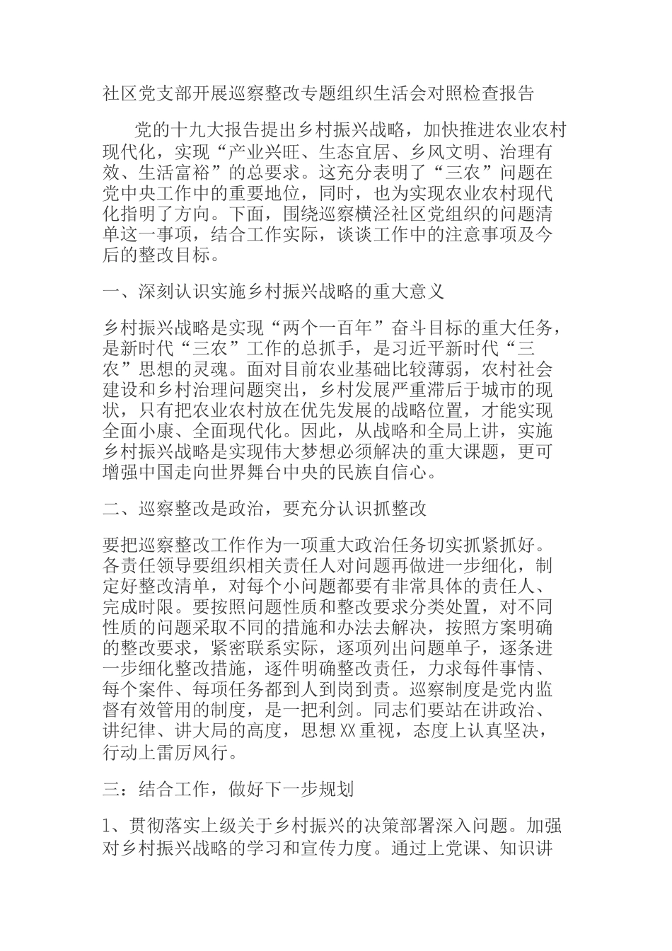  社区党支部开展巡察整改专题组织生活会对照检查报告_第1页