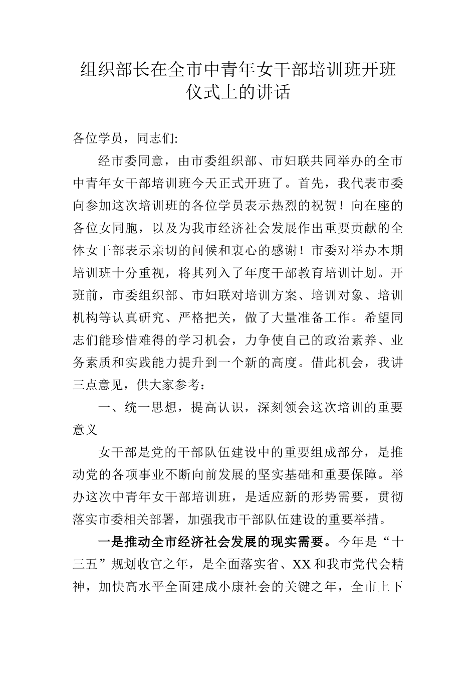  组织部长在全市中青年女干部培训班开班仪式上的讲话_第1页