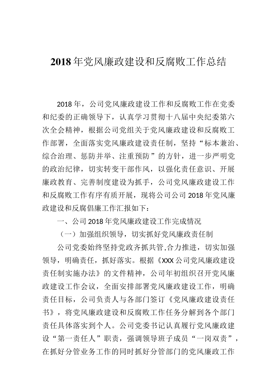 2018年党风廉政建设和反腐败工作总结_第1页