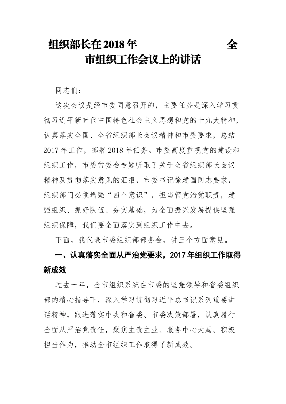 2018年组织部长在2018年全市组织工作会议上的讲话_第1页