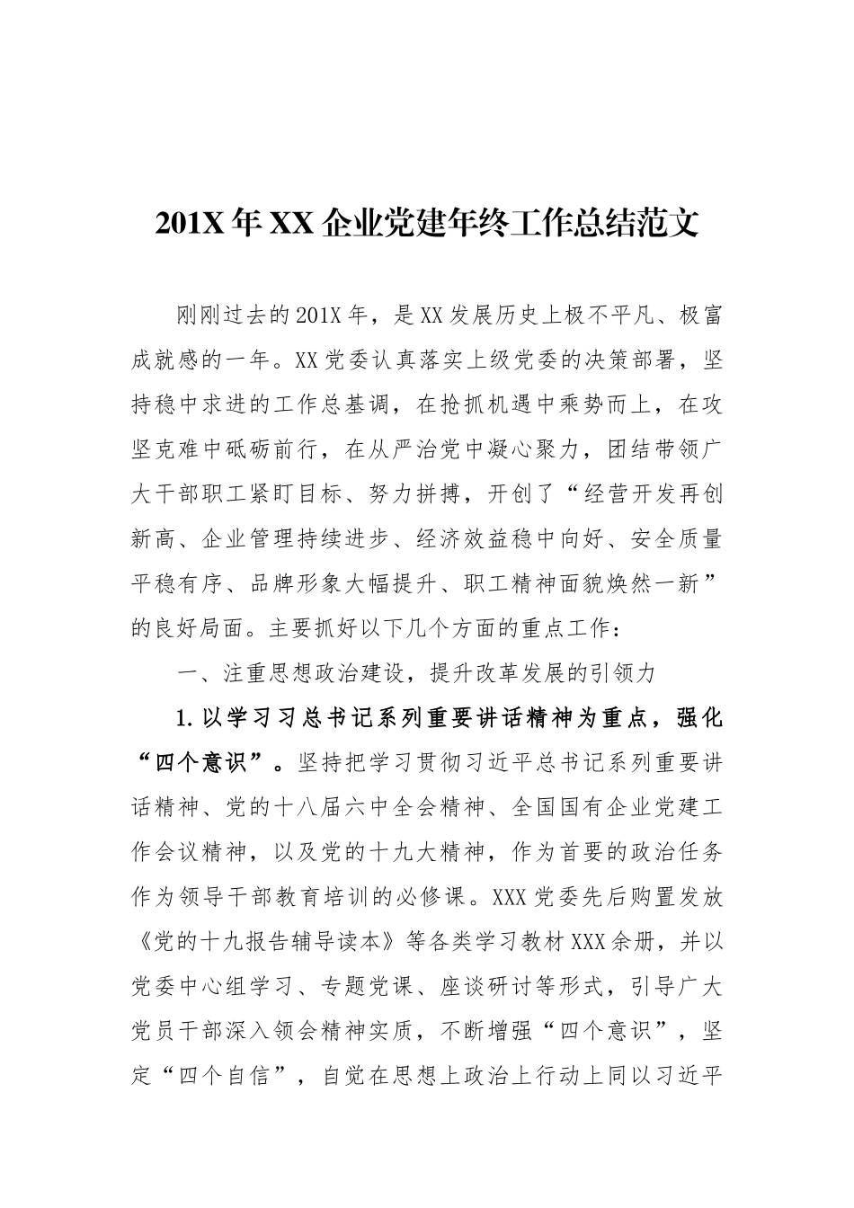 201X年XX企业党建年终工作总结范文_第1页