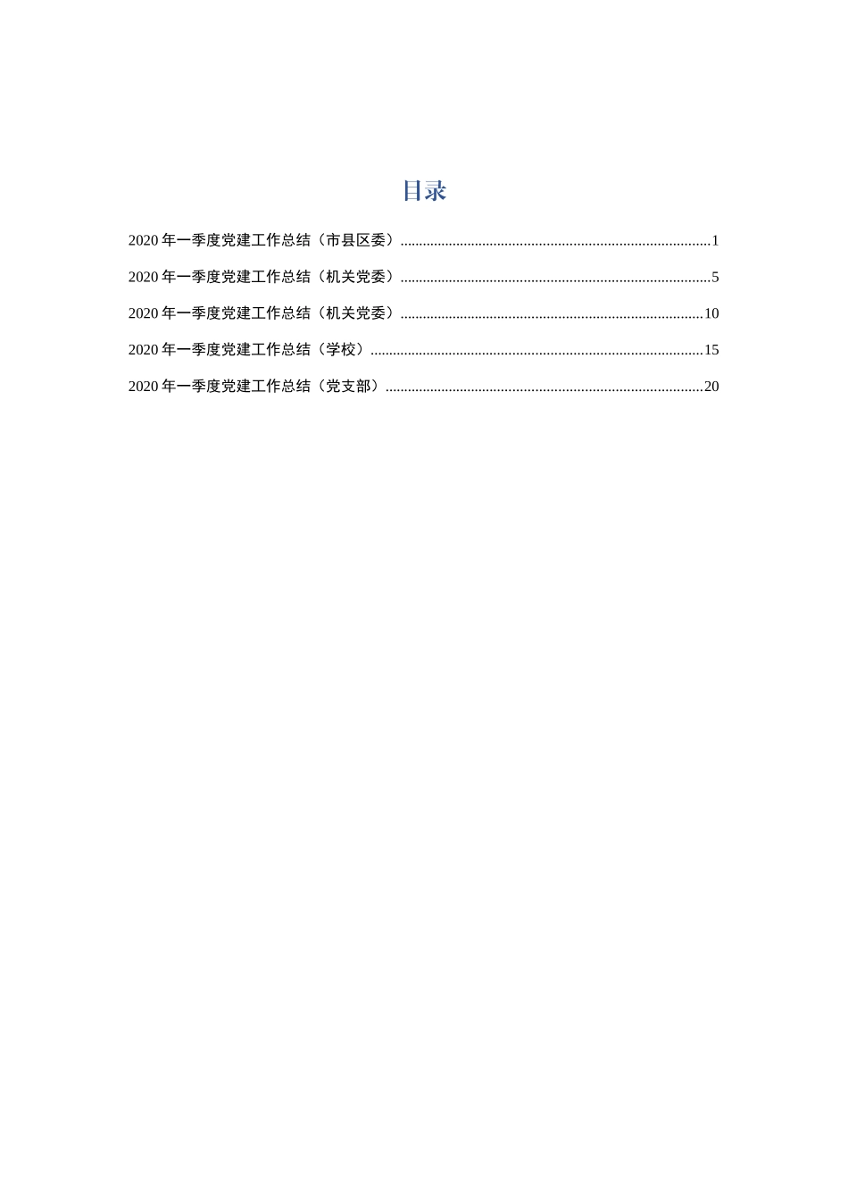 2020一季度党建总结5篇_第1页