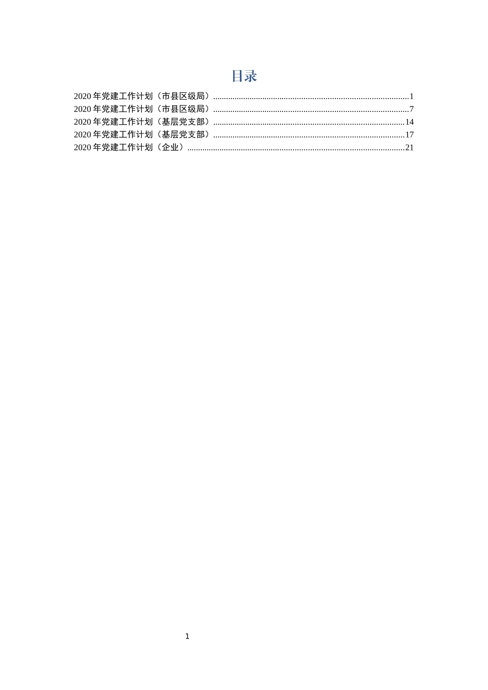 2020党建工作计划5篇_第1页