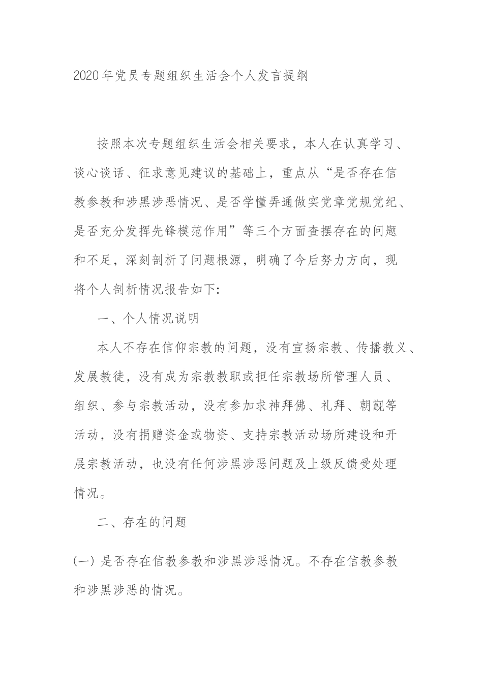 2020年党员专题组织生活会个人发言提纲_第1页
