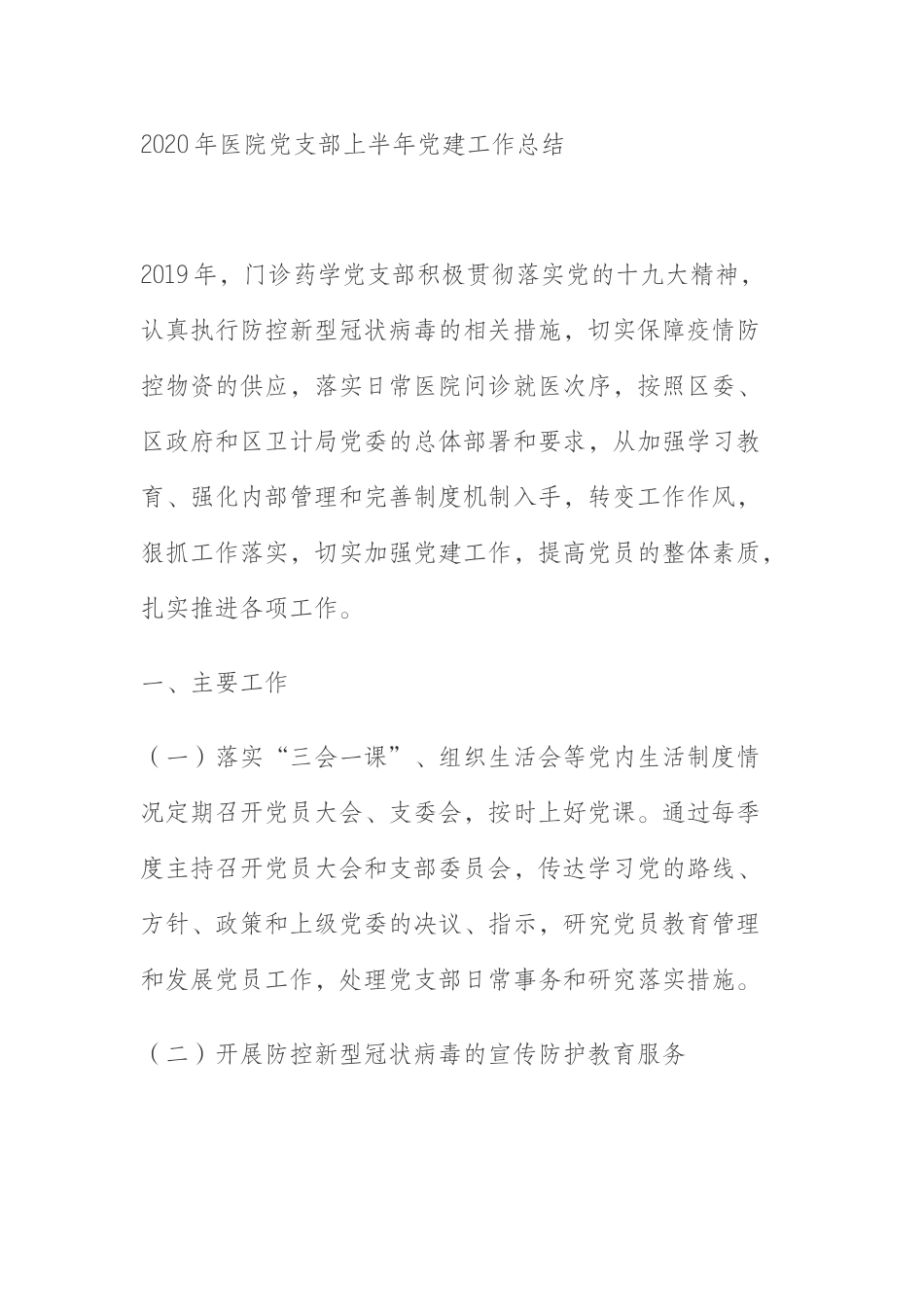 2020年医院党支部上半年党建工作总结_第1页