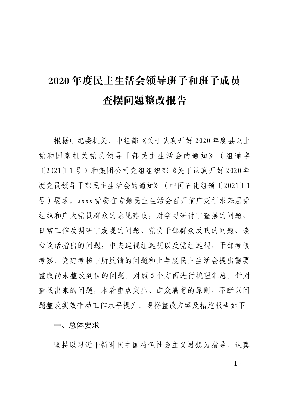 2020年度民主生活会领导班子和班子成员查摆问题整改方案及措施报告_第1页