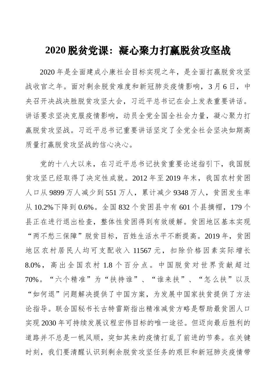 2020脱贫党课：凝心聚力打赢脱贫攻坚战 (2)_第1页